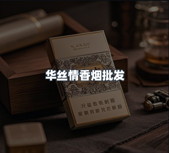 关于华丝情香烟批发